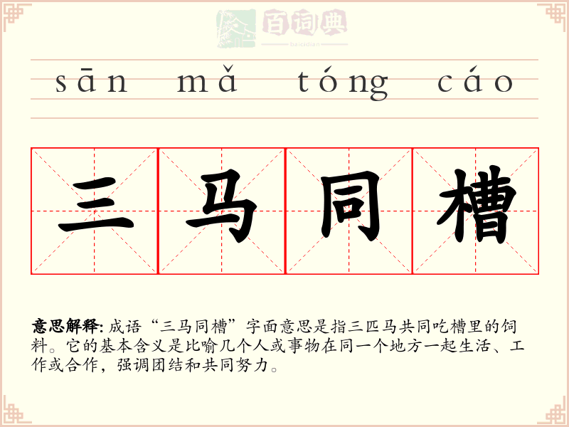 三马同槽