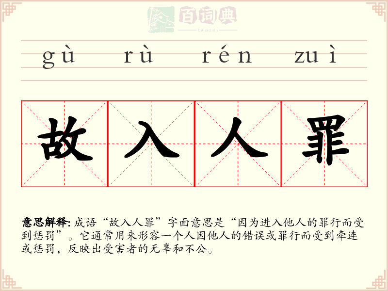 故入人罪