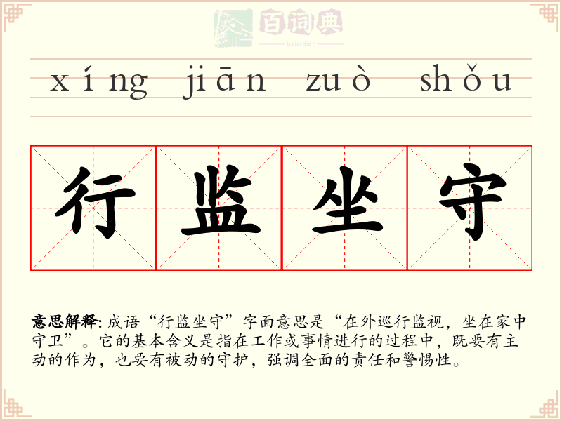 行监坐守