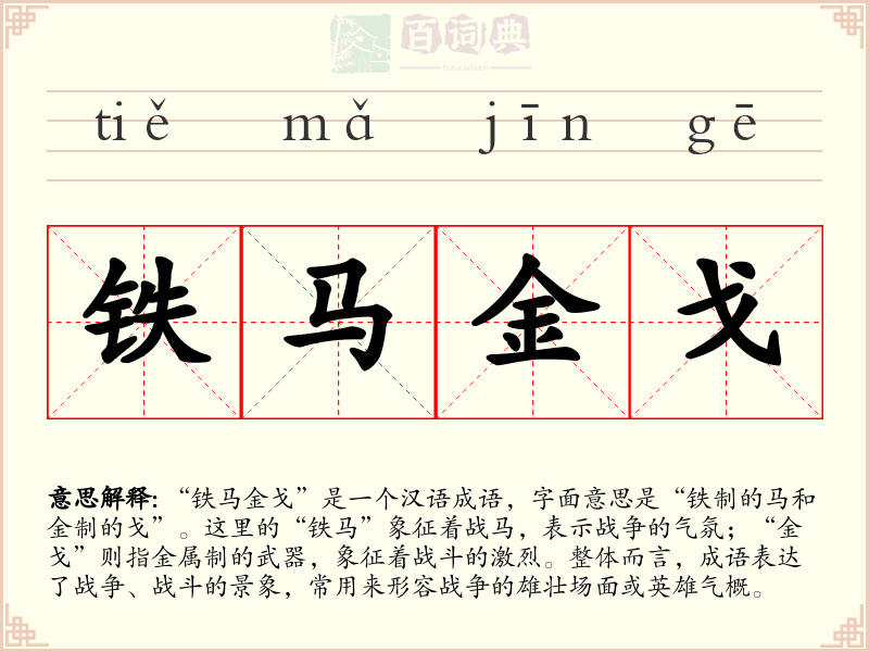铁马金戈