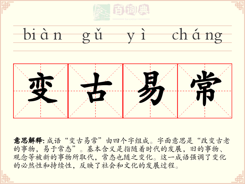 变古易常