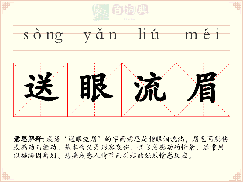 送眼流眉