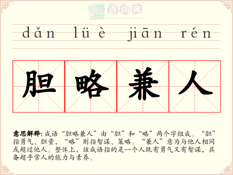 胆略兼人