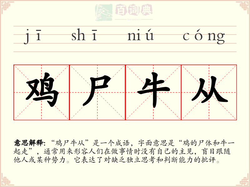 鸡尸牛从