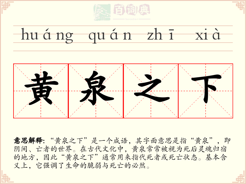 黄泉之下