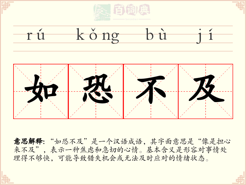 如恐不及
