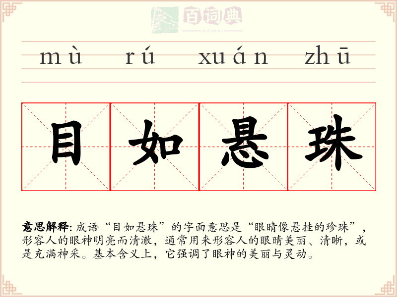 目如悬珠