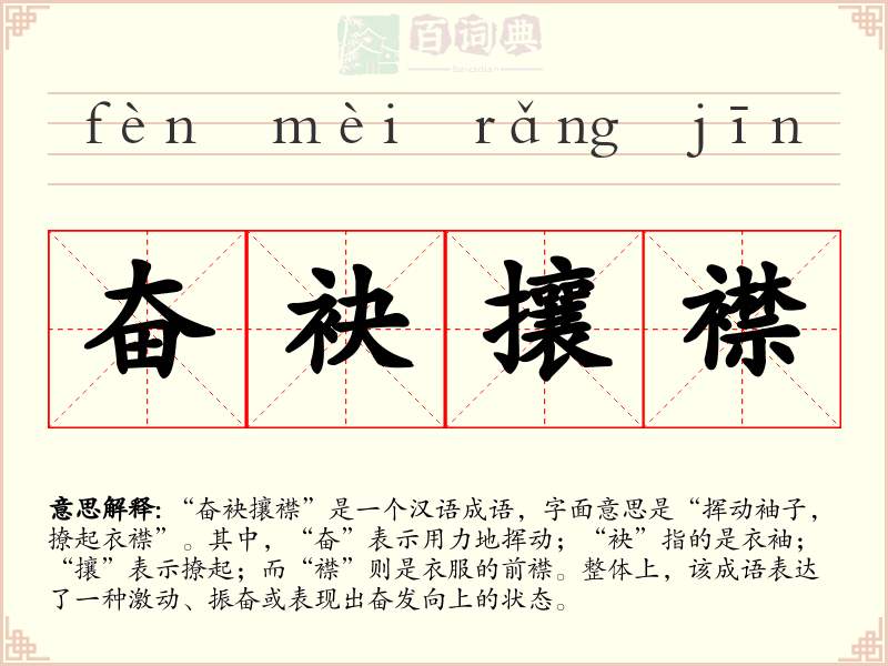 奋袂攘襟