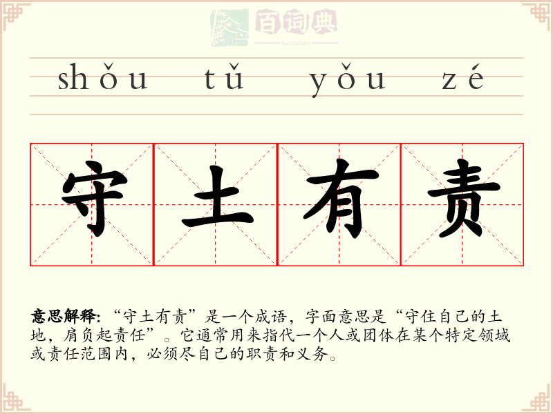 守土有责