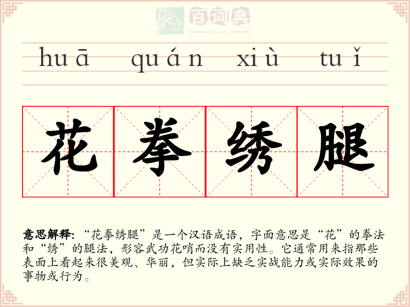 花拳绣腿