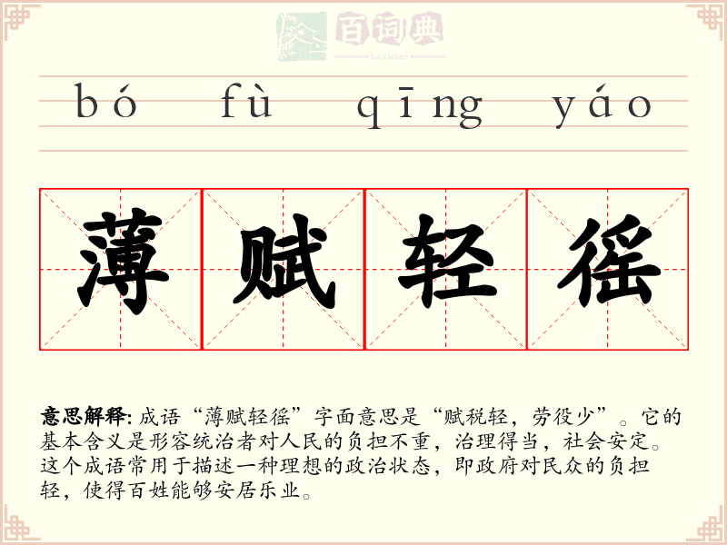 薄赋轻徭