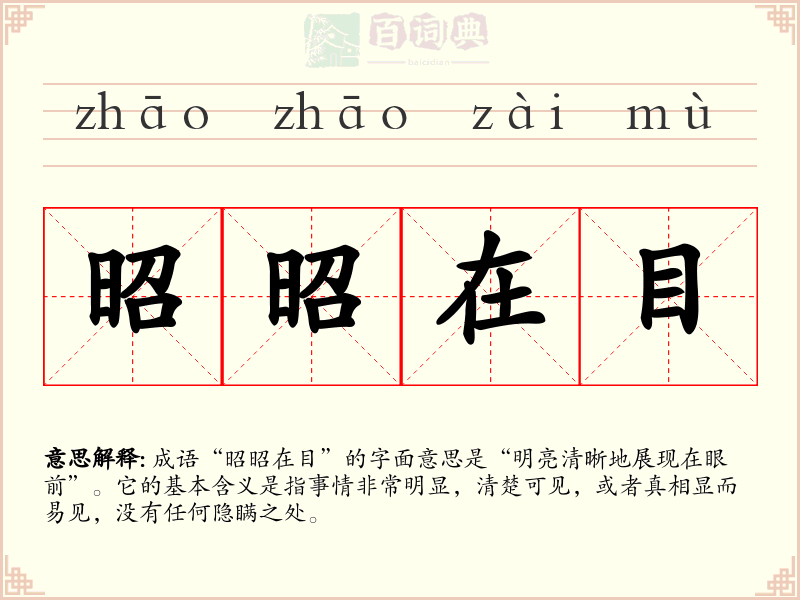 昭昭在目
