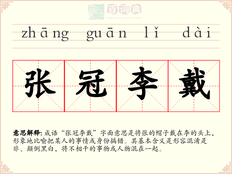 张冠李戴