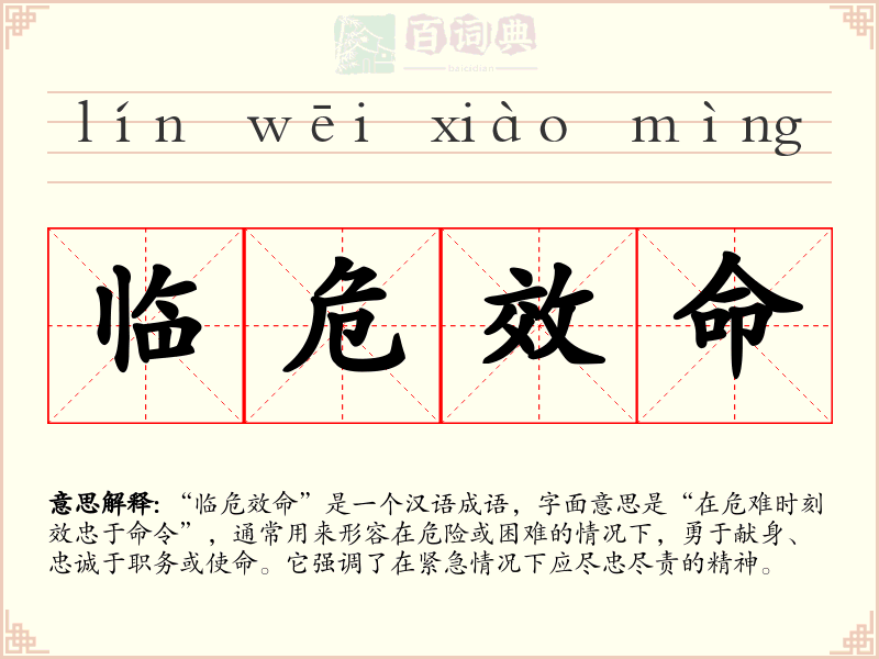 临危效命