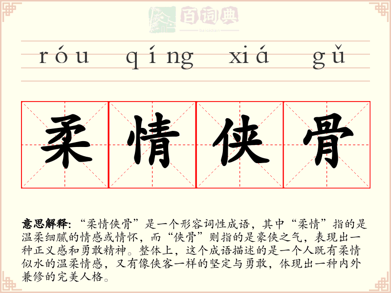 柔情侠骨