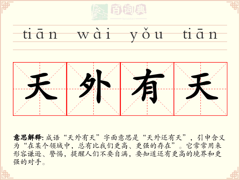天外有天