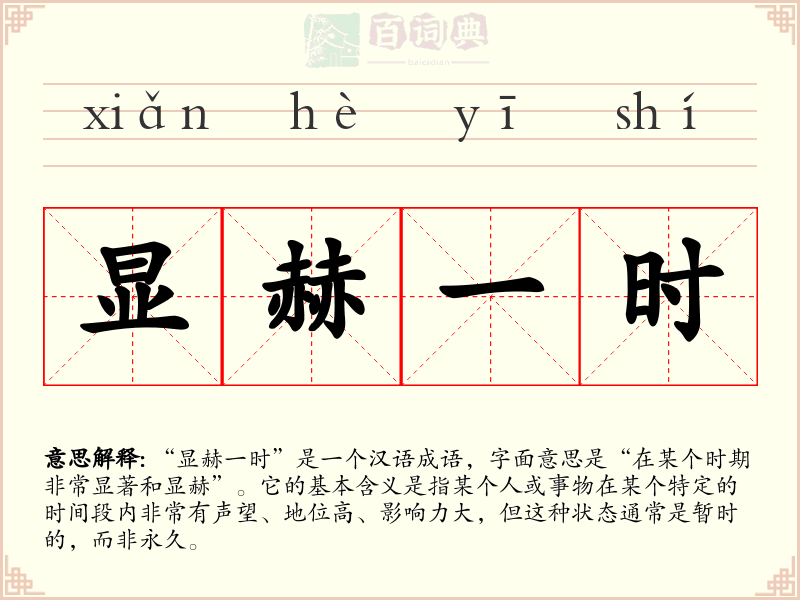 显赫一时
