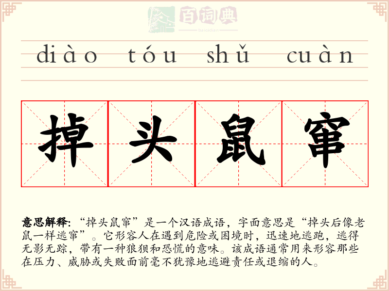 掉头鼠窜