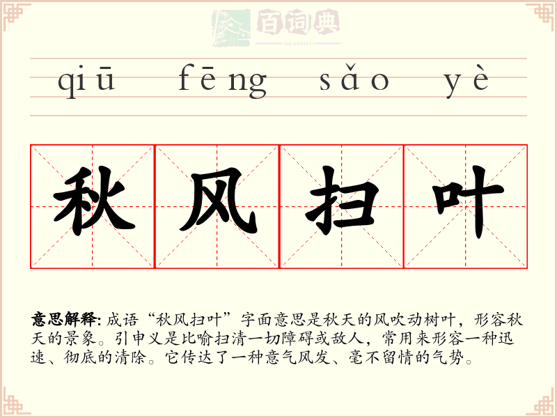 秋风扫叶