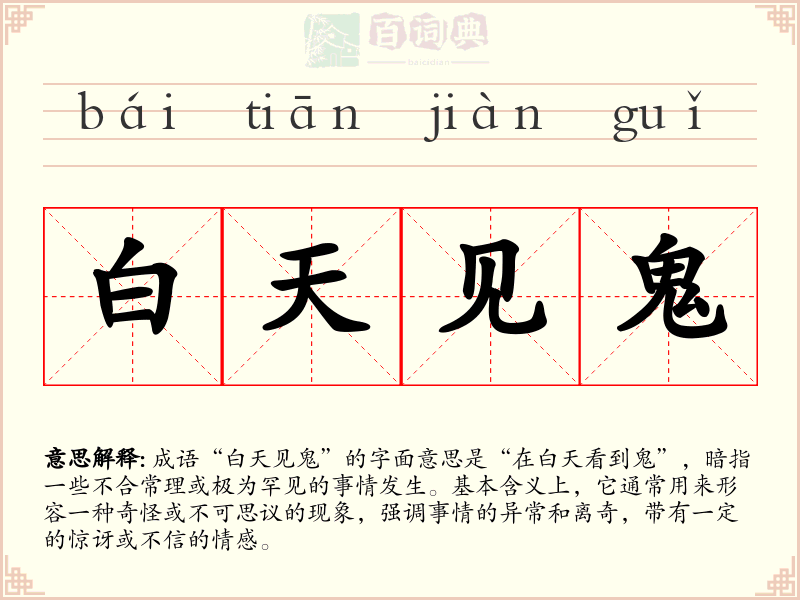 白天见鬼