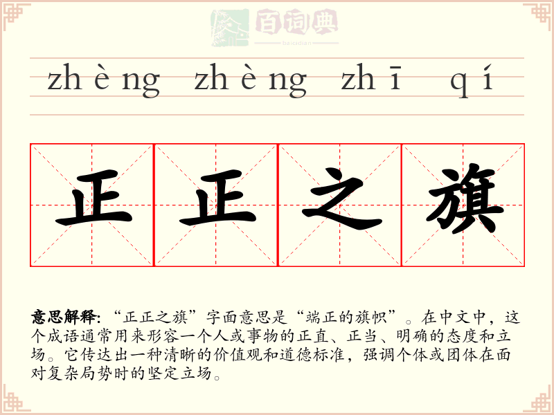 正正之旗