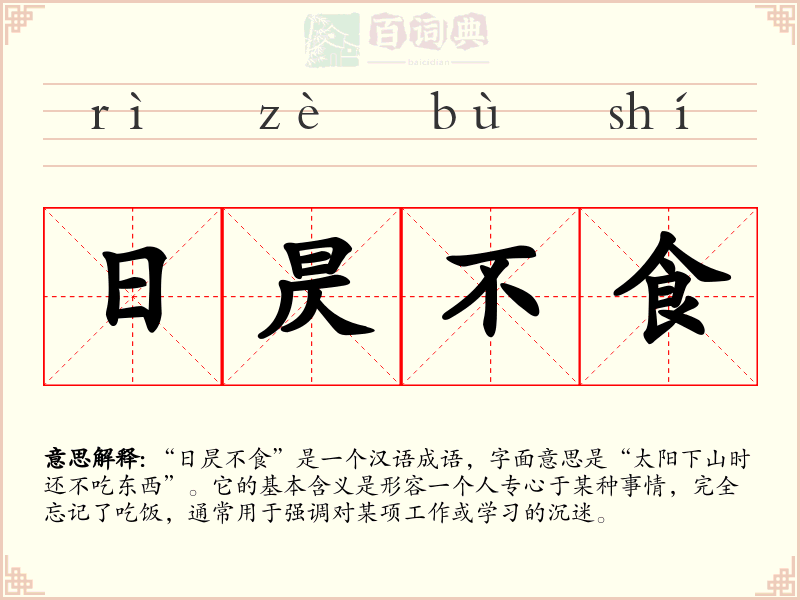 日昃不食