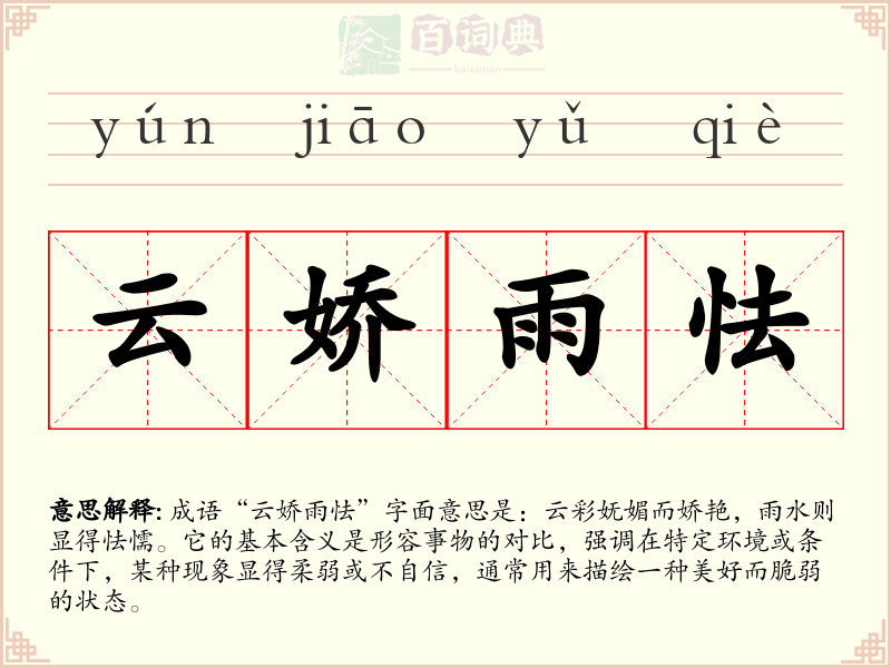 云娇雨怯