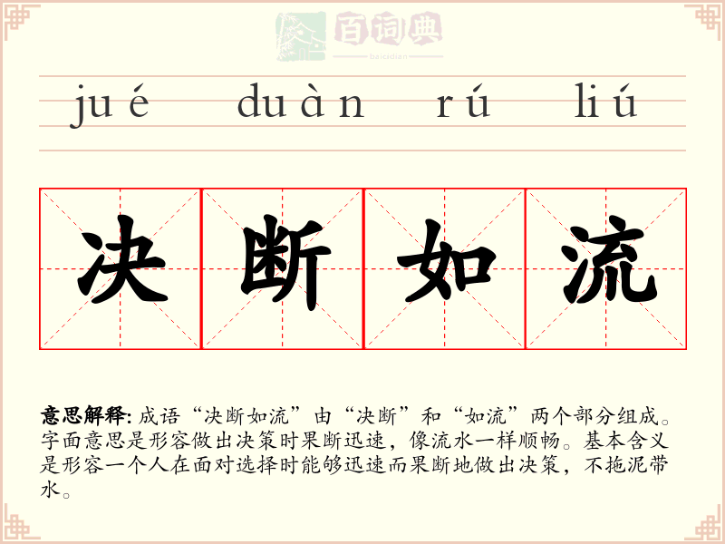 决断如流