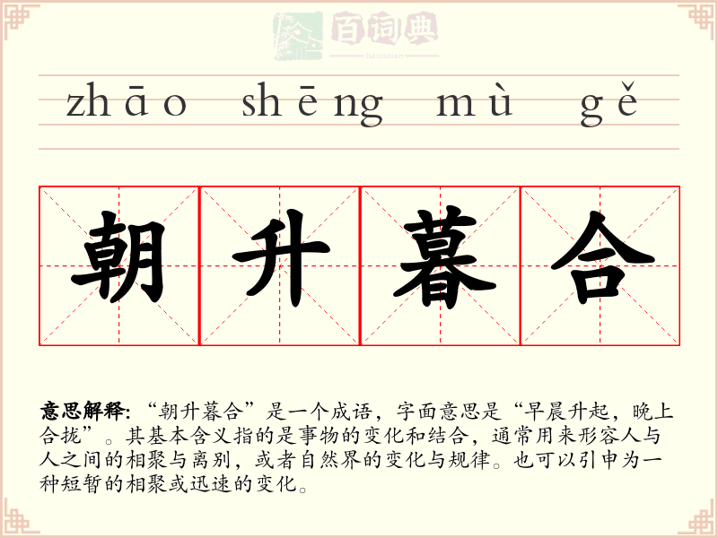 朝升暮合