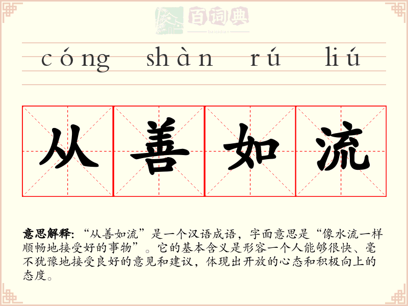 从善如流