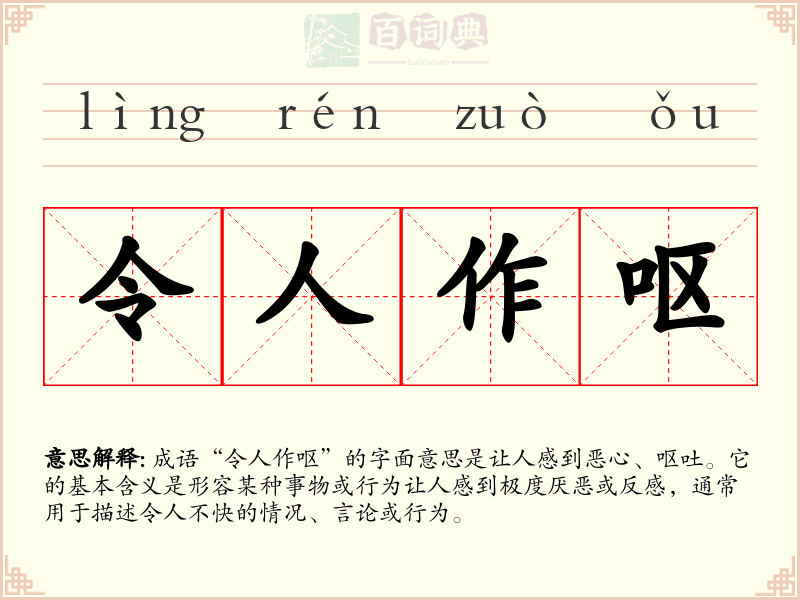 令人作呕