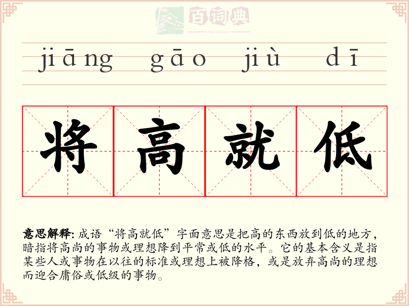 将高就低