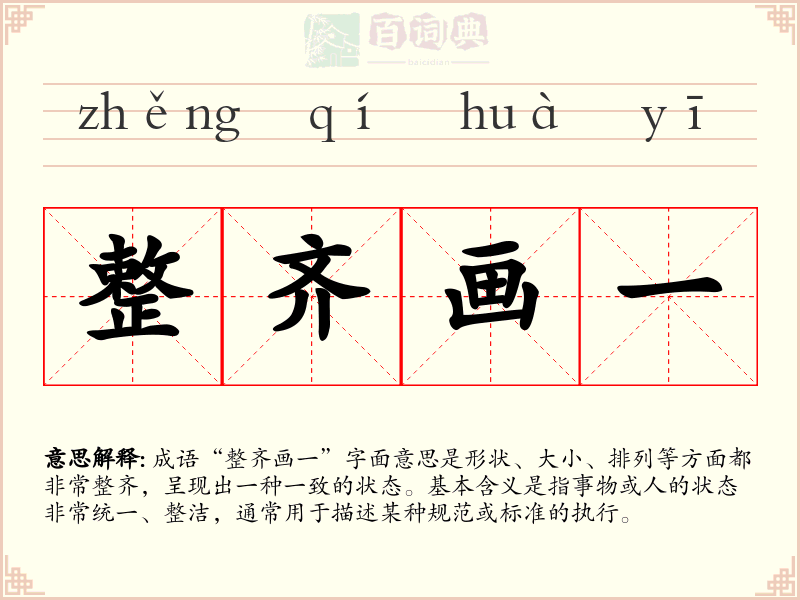 整齐画一