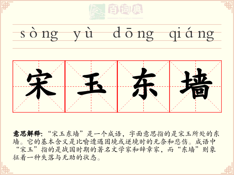 宋玉东墙