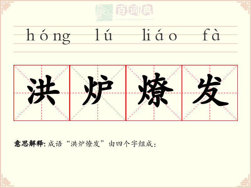 洪炉燎发