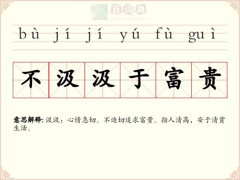 不汲汲于富贵