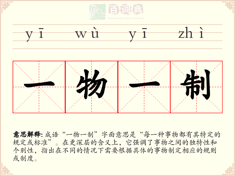 一物一制