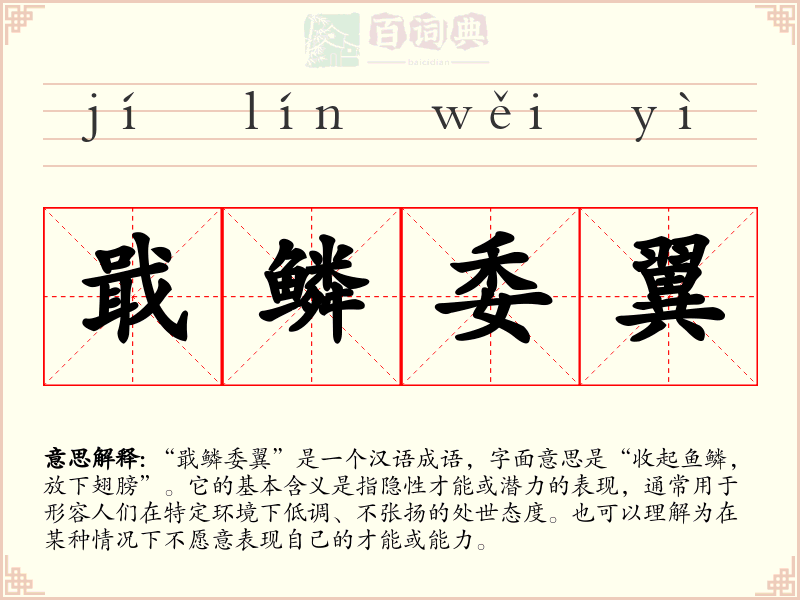 戢鳞委翼