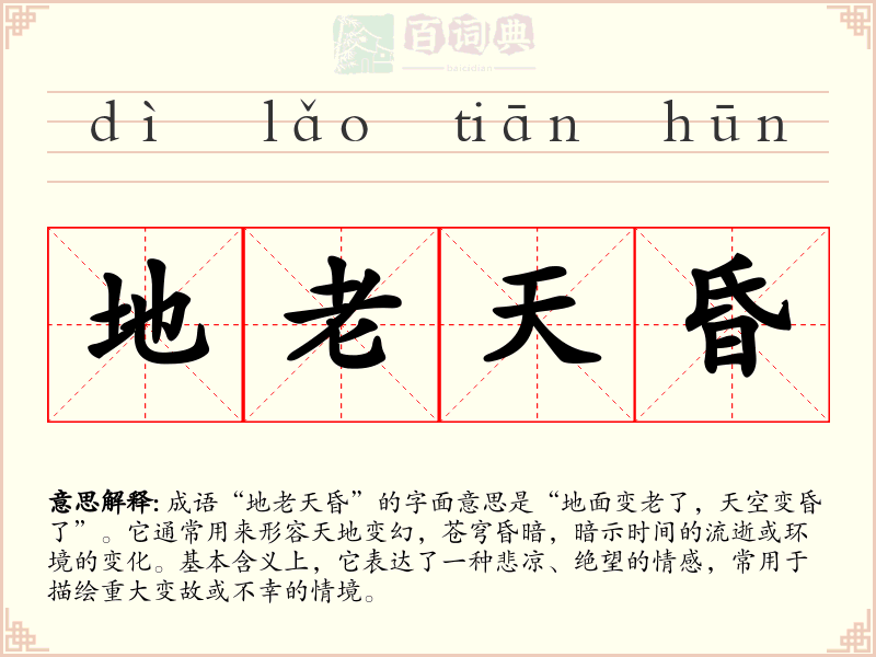 地老天昏
