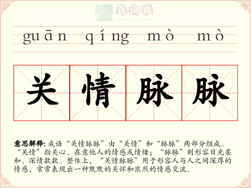 关情脉脉