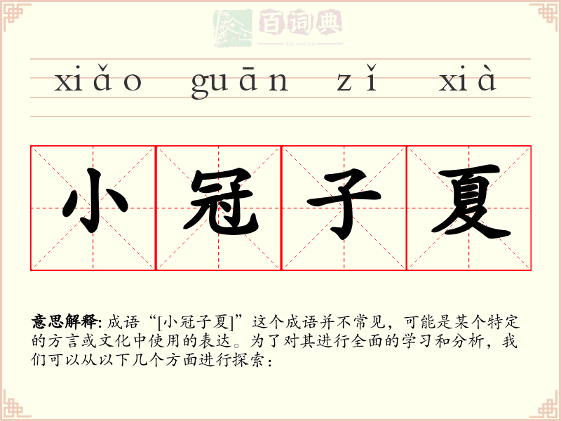 小冠子夏