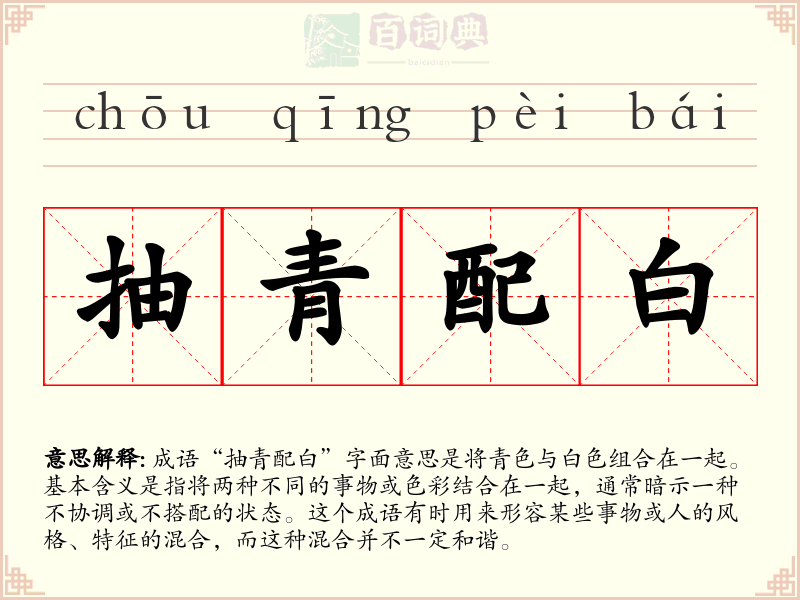 抽青配白