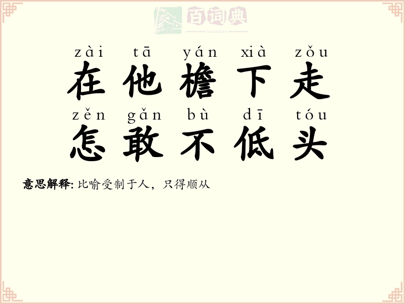 在他檐下走，怎敢不低头