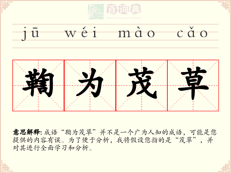 鞫为茂草