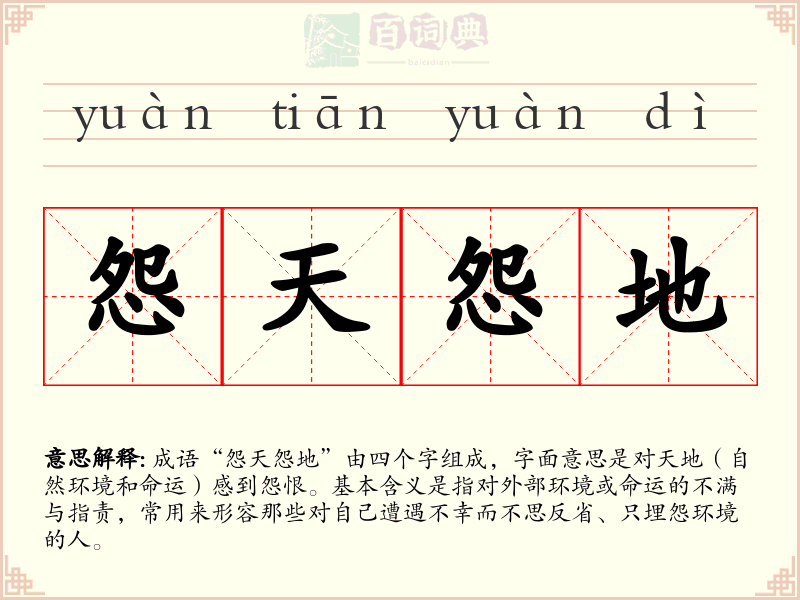 怨天怨地