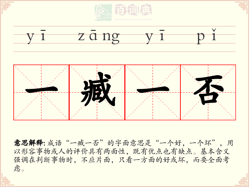 一臧一否