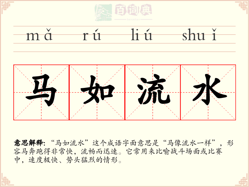 马如流水