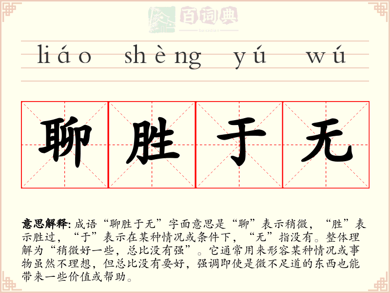 聊胜于无