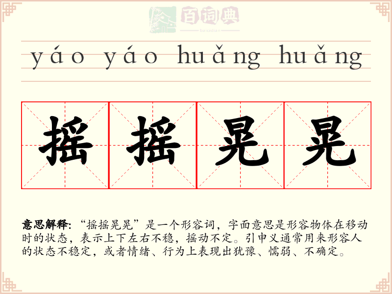 摇摇晃晃
