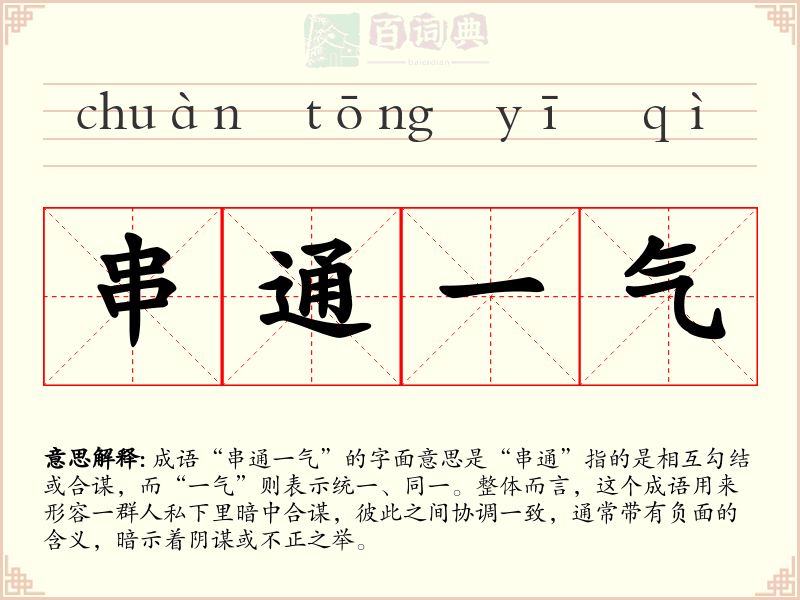 串通一气